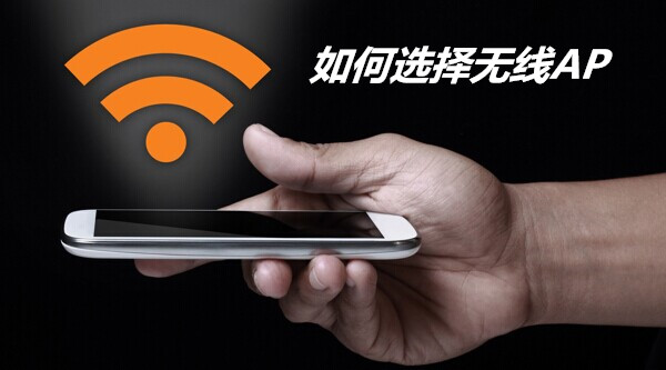 如何選擇最合適的無線AP?1